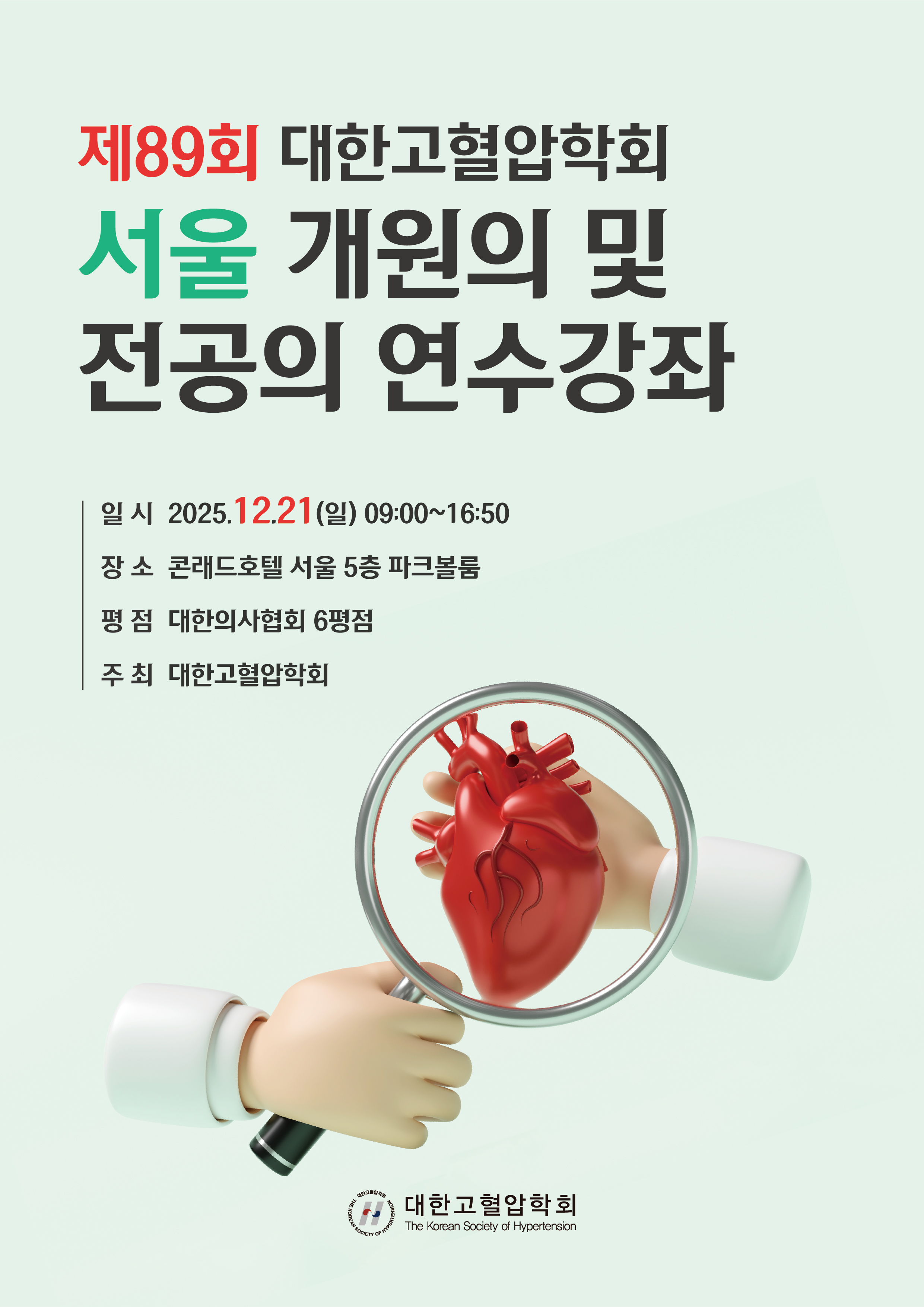 제89회 서울 개원의 전공의 연수강좌_세로 포스터.jpg