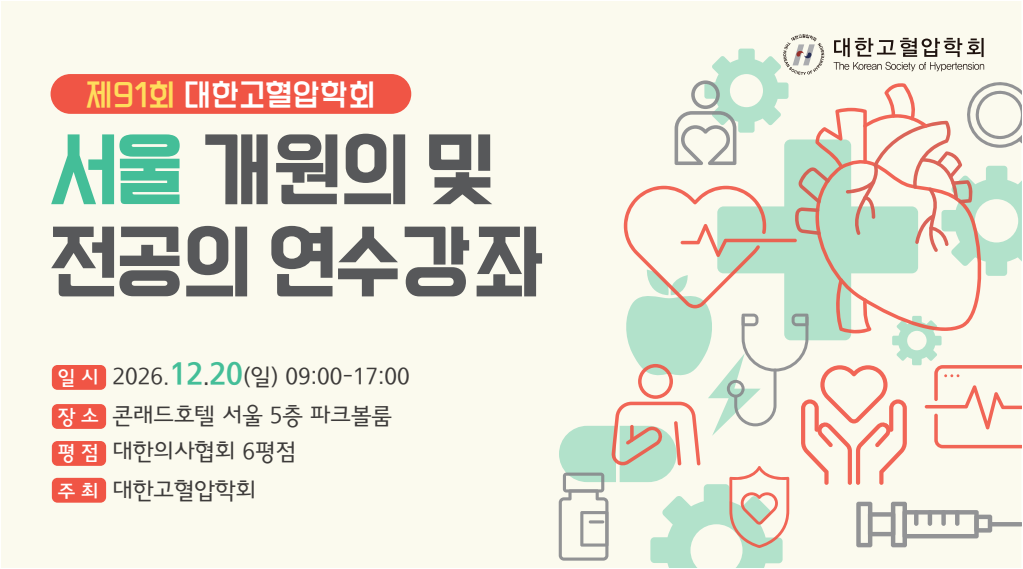 제91회 서울 개원의 및 전공의 연수강좌_키비주얼_1.png