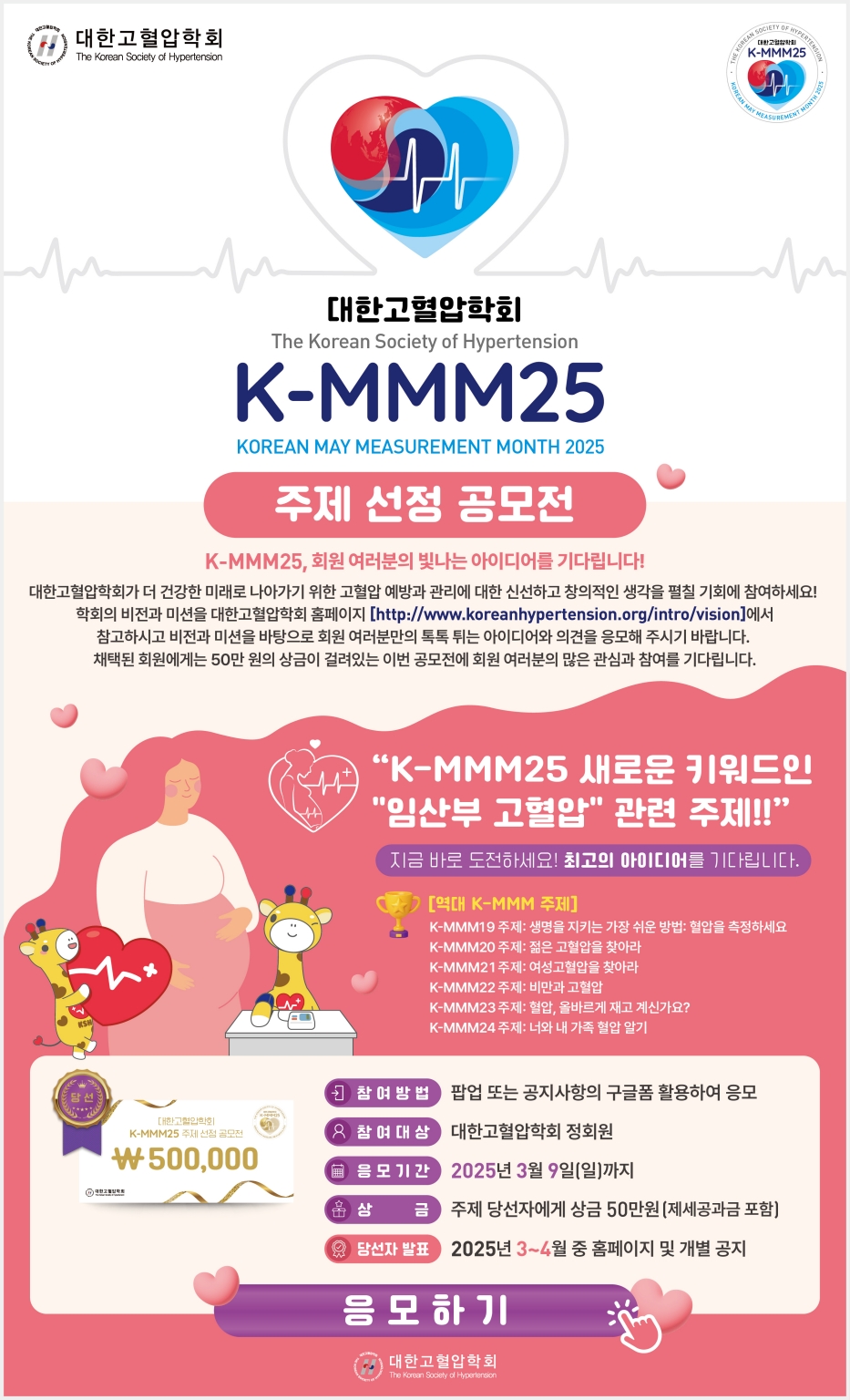 (최종)대한고혈압학회 K-MMM25 주제 선정 공모전_Poster_0219_1.jpg