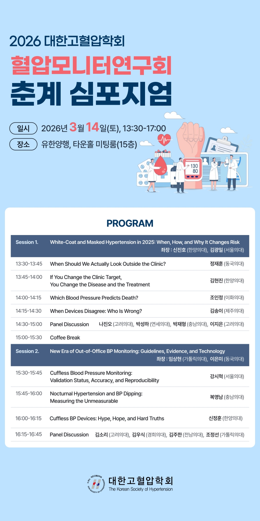 혈압모니터연구회 춘계심포지엄 프로그램배너_1.jpg