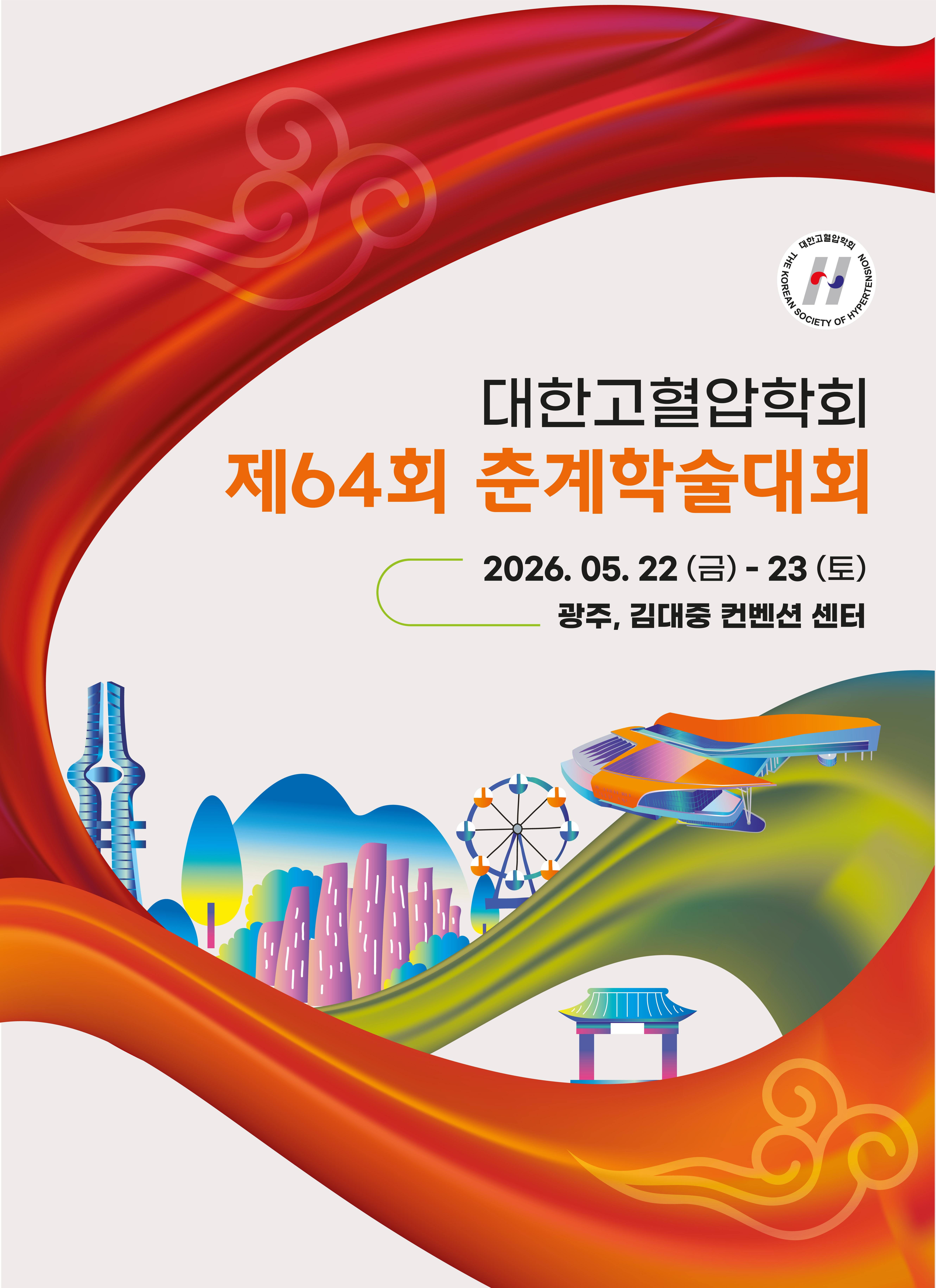 2026년 제64회 춘계학술대회