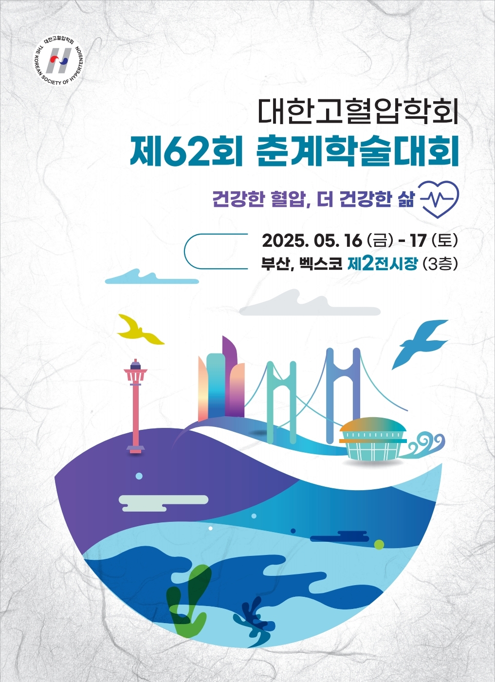[대한고혈압학회] 2025년 제62회 춘계학술대회