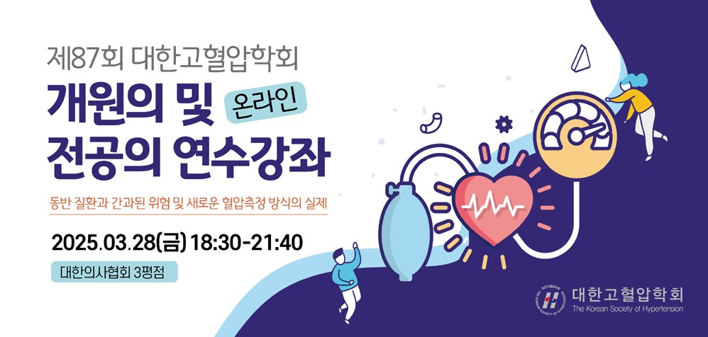[대한고혈합학회] 제87회 온라인 개원의 및 전공의 연수강좌