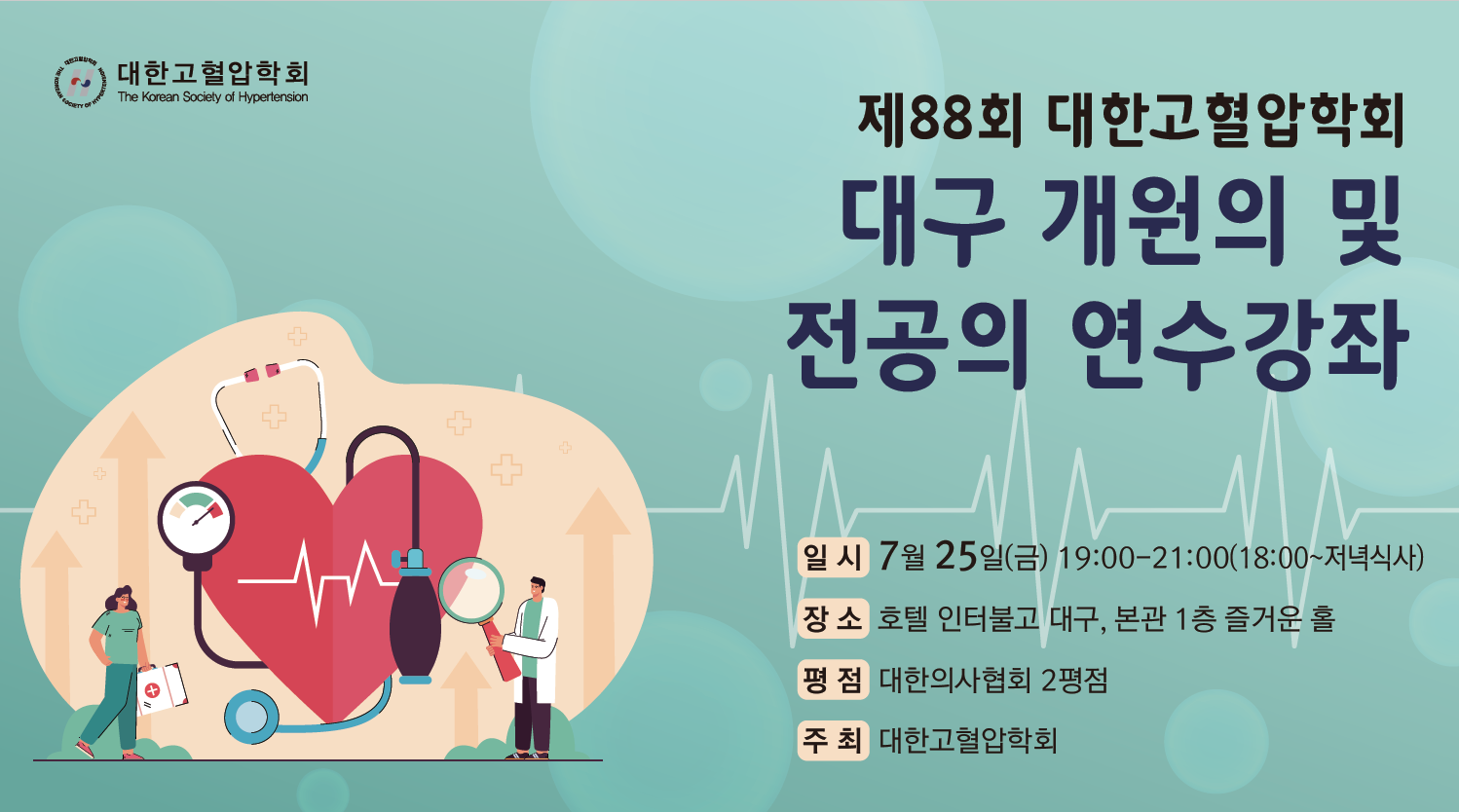 [대한고혈합학회] 제88회 대구 개원의 및 전공의 연수강좌
