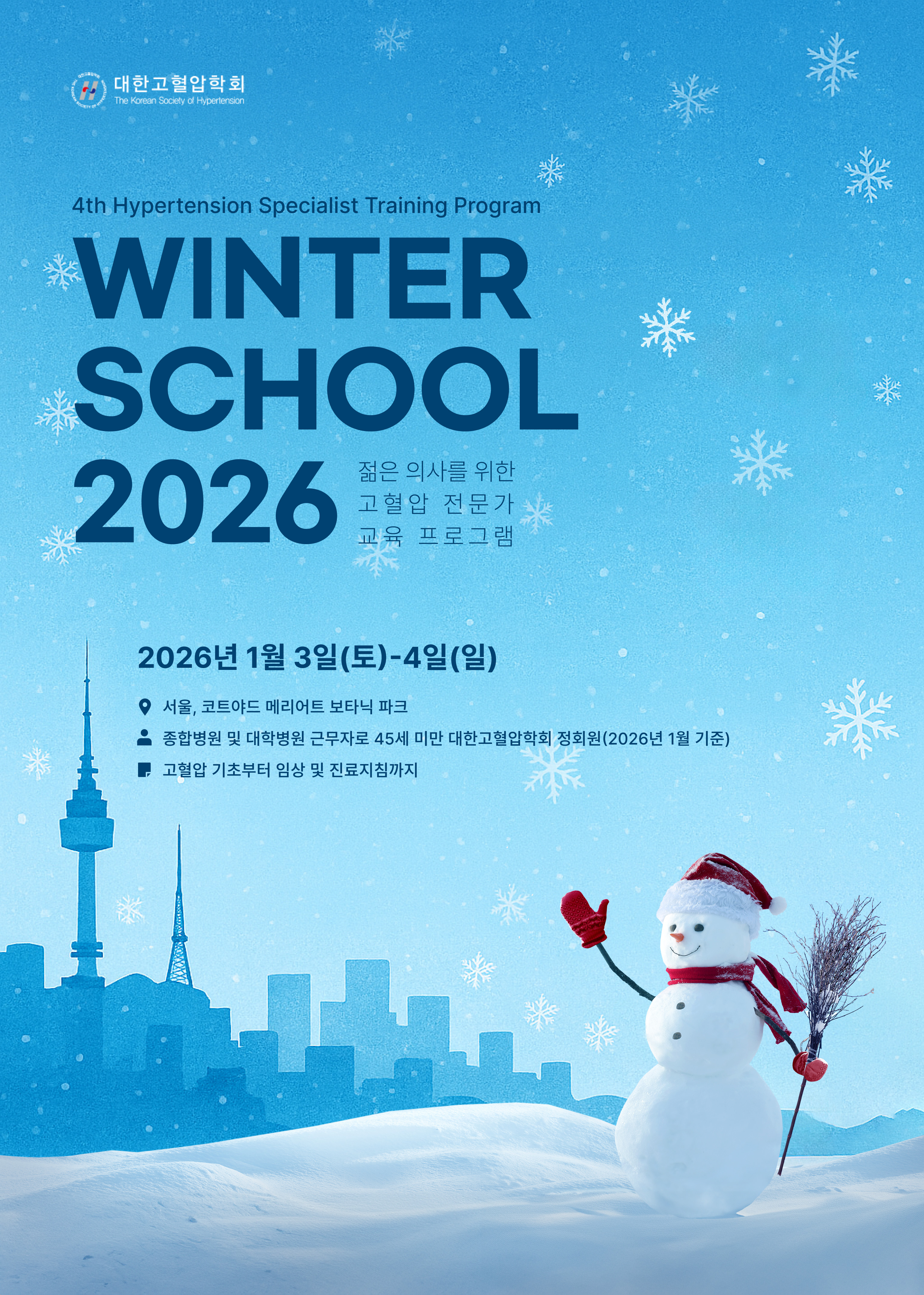[대한고혈압학회] 2026 Winter School