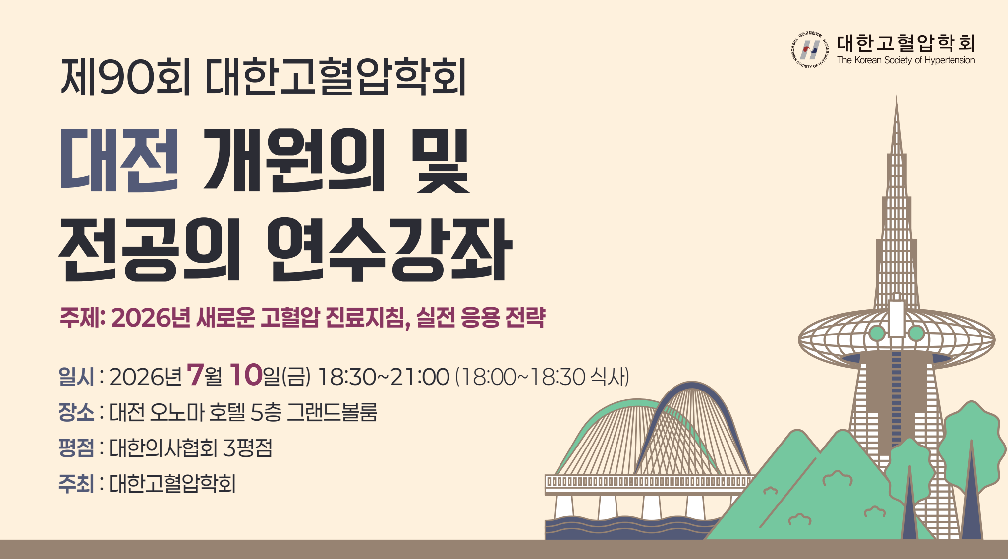 [대한고혈압학회] 제90회 대전 개원의 및 전공의 연수강좌