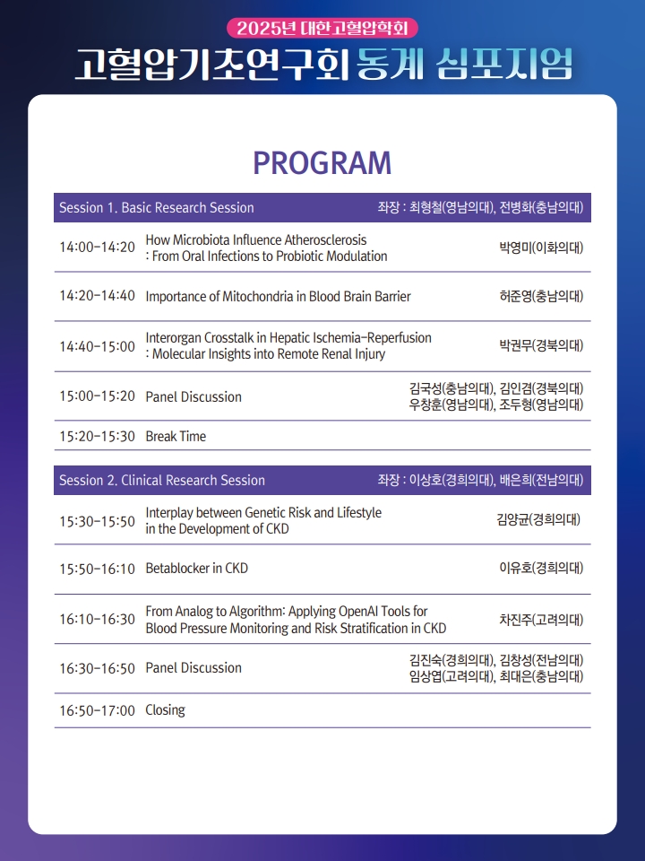 25.12.12 고혈압기초연구회_프로그램_1.jpg